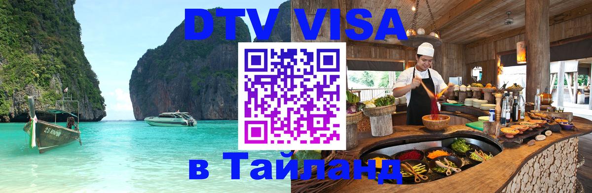 DTV виза Тайланд 