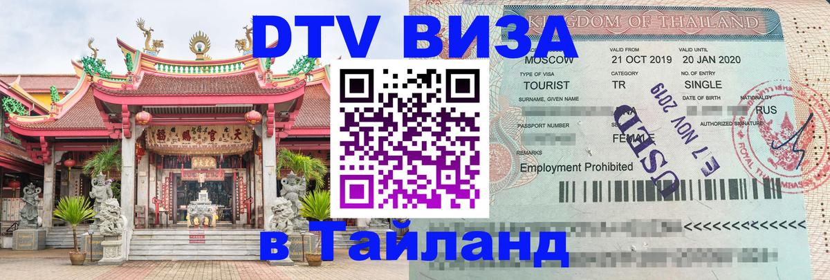 Цены на DTV визу в Таиланд — пакеты услуг, достаточно даже паспорта - Мытищи  09.01.2026 