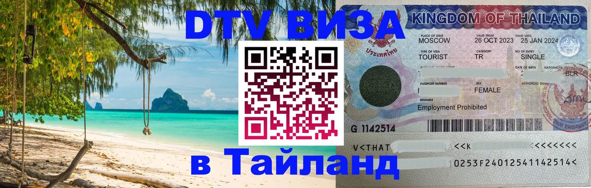 DTV (ДТВ) visa Таиланд Мытищи 